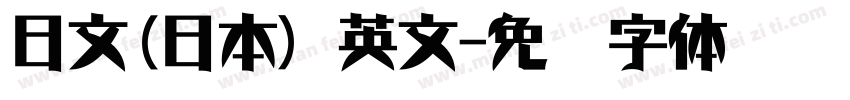 日文(日本) 英文字体转换